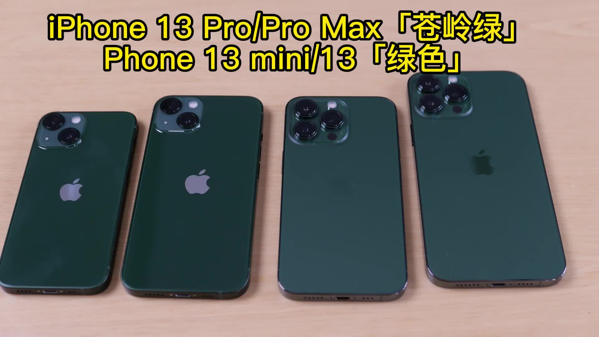 iPhone 13系列新配色逐一看，iPhone 13 Pro「苍岭绿」有多好看